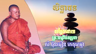 អំពីសិក្ខាបទ សម្ដែងដោយព្រះធម្មវិបស្សនា សំ ប៊ុនធឿន កេតុធម្មោ