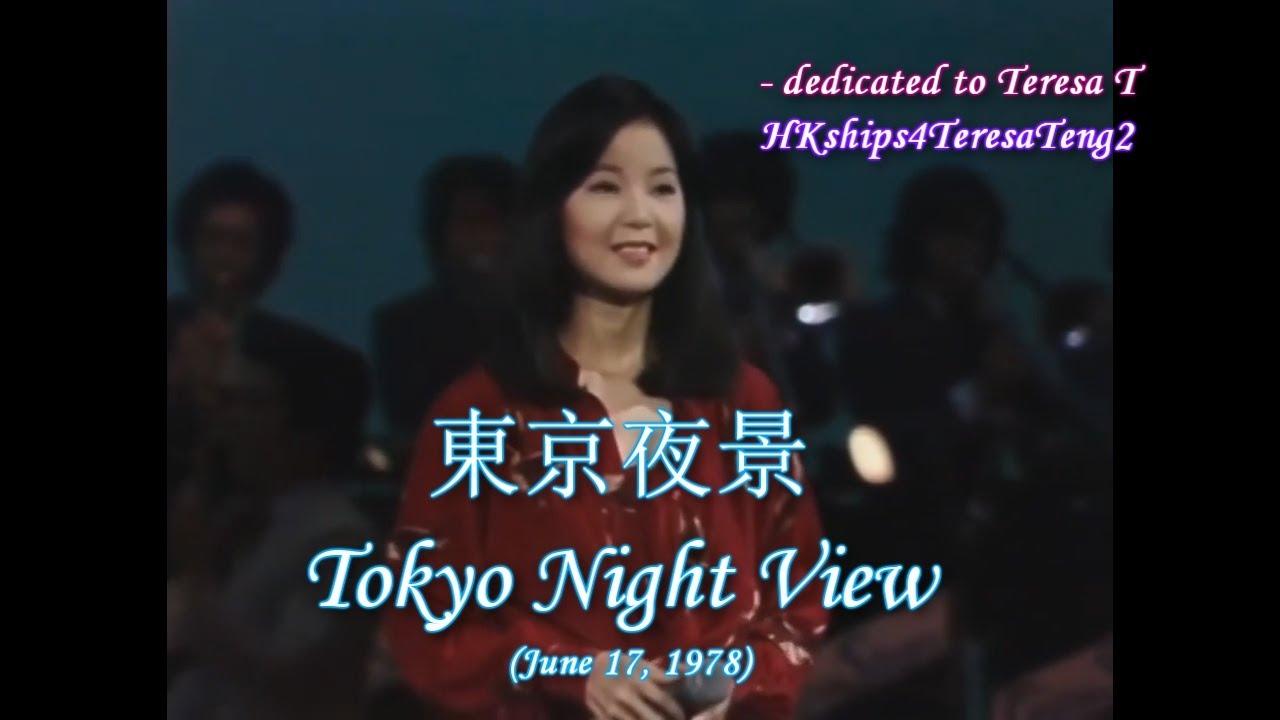 「熱唱！テレサ・テン（鄧麗君）東京夜景」ポリドールレコード LP1枚 テレサ・テン = 鄧麗君 – 東京夜景 – Vinyl (LP, Album, Promo