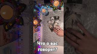 Что о вас говорят?🔥🔥🔥