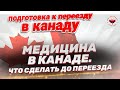 Медицина в Канаде. Что сделать до переезда | Жизнь в Канаде