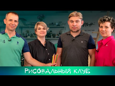 Видео: [Рисовальный клуб] Художники рисуют детскими карандашами! / О СКУЛЬПТУРЕ, ЖИЗНИ И ТВОРЧЕСТВЕ