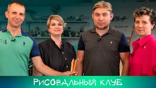 [Рисовальный клуб] Художники рисуют детскими карандашами! / О СКУЛЬПТУРЕ, ЖИЗНИ И ТВОРЧЕСТВЕ