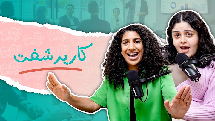بودكاست ونص| كارير شفت | الحلقة 2
