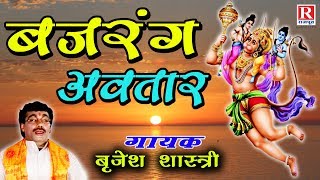 शर रम भकत हनमन ज क हआ अवतर शर बजरग अवतर Jai Bajrang Bali