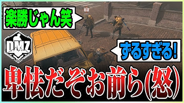 「卑怯だお前ら!!」毎回武器ケースを漁夫りに来るPTにブチギレるラビハン【COD:MW2/DMZ/新ボス限定武器】