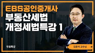 EBS공인중개사 - 김윤석 교수님의 개정세법특강 1