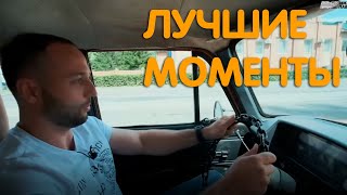 Михеев и Павлов  | впервые на москвиче  | ЛУЧШИЕ МОМЕНТЫ |