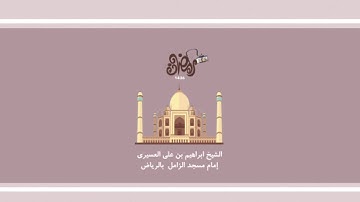 ابراهيم العسيري أجمل التلاوات - بداية سورة العنكبوت