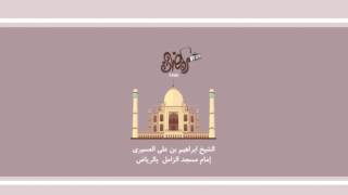 ابراهيم العسيري أجمل التلاوات - بداية سورة العنكبوت