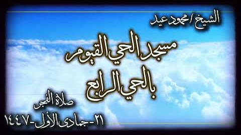قرآن الفجر | سورة النحل ٢ | الشيخ محمود عيد | مسجد الحي القيوم