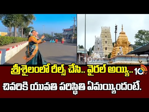 శ్రీశైలంలో రీల్స్ చేసి.. వైరల్ అయ్యి.. చివరికి యువతి పరిస్థితి ఏమయ్యిందంటే.. | Srisailam Temple News - 10TVNEWSTELUGU