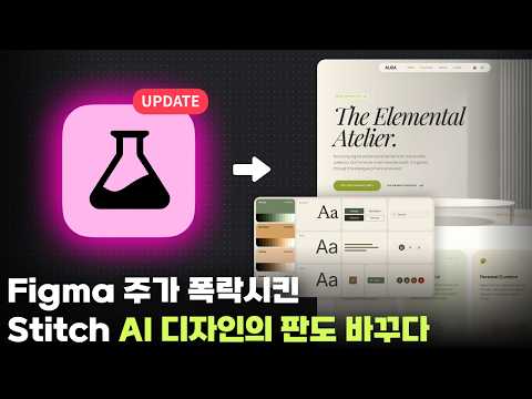 AI 디자인의 규칙이 바뀌었다?! Figma 위협하는 구글 Stitch의 업데이트 완벽 해부