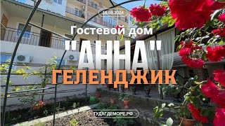 Геленджик гостевой дом "Анна", контакты собственника под видео в описании. screenshot 4