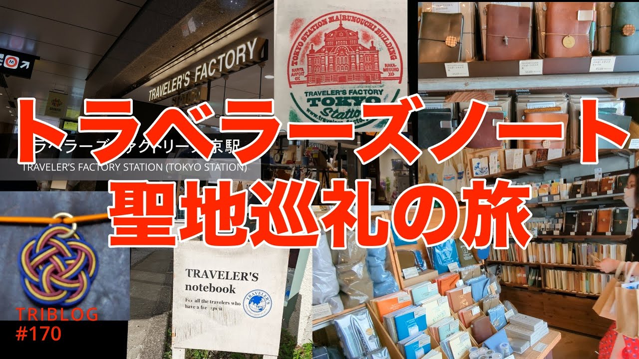 TRAVELER'S FACTORY STATION 限定3種類 TRAVELER'S FACTORY STATION 限定3種類 ノート・メモ帳