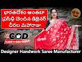 భారతదేశం అంతటా ప్రసిద్ధి చెందిన డిజైనర్ చీరల మహారాజు | Designer Handwork Saree Manufacturer #saree
