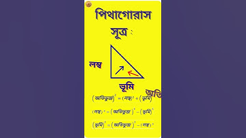 পিথাগোরাস সূত্র | Pythagorean formula | Pythagoras theorem beyond triangles