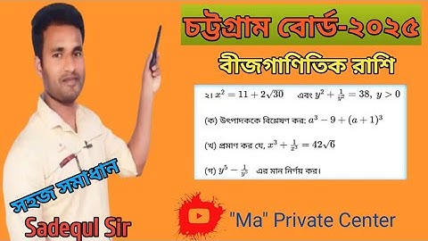 Chattogram Board 2025 | SSC Math (বীজগাণিতিক রাশি) | Creative Question Solution | Sadequl Sir