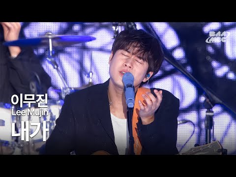 이무진 내가 이무진이 또 노래 뺏어감 2025 MBC 대학가요제 청춘을 켜다