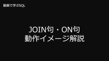 【データベース】動画で学ぶSQL　SELECT 10　JOIN句・ON句　動作イメージ解説