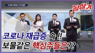 침침한 코로나 재급증 속😢 환한 빛과 같은 핵심주는?✨ /#투자불변의법칙​ #필살기다시보기​ (04.23)