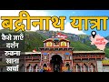 {बद्रीनाथ मंदिर} Badrinath Yatra | Badrinath Temple | Badrinath Dham Tour | Badrinath Budget Trip