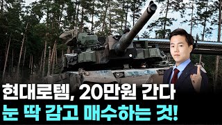 현대로템, 20만원 간다 