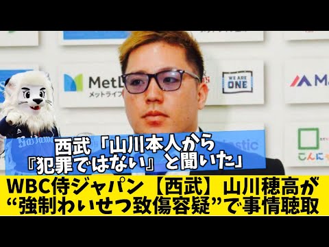 【球界激震】西武の山川穂高が逮捕される？事情聴取を受けていた！