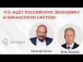 Что ждёт российскую экономику и финансовую систему