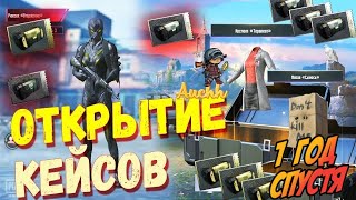 ОТКРЫВАЮ КЕЙСЫ В PUBG MOBILE! МАЛЕНЬКОЕ ОТКРЫТИЕ КЕЙСОВ В ПУБГ МОБАЙЛ! КЕЙСЫ без ДОНАТА!