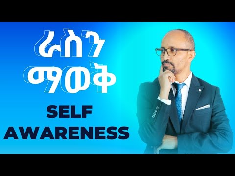 Self Awareness ራስን ማወቅ