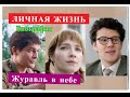 Журавль в небе сериал ЛИЧНАЯ ЖИЗНЬ Судьбы и биографии главных актеров