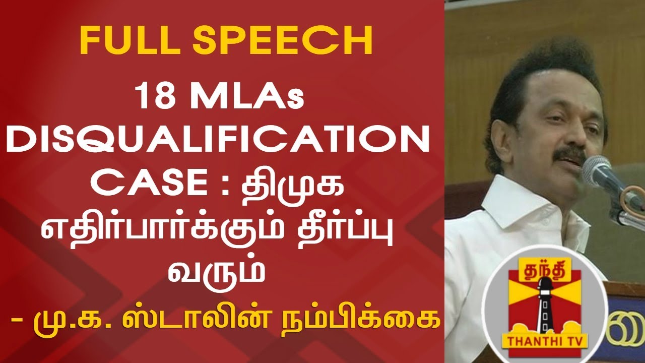 18 MLAs Disqualification case : திமுக எதிர்பார்க்கும் தீர்ப்பு வரும் ...