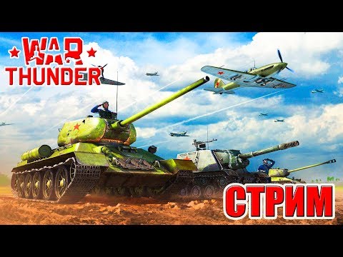 вар тандер танки стримы вар тандер танки стримы