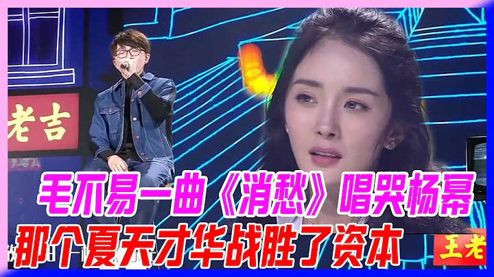 毛不易一曲《消愁》唱哭杨幂，那个夏天才华战胜了资本。【明日之子S1】 - 天天要闻