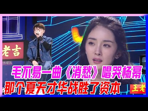 毛不易一曲《消愁》唱哭楊冪，那個夏天才華戰勝了資本。【明日之子S1】