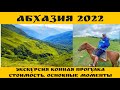 Абхазия 2022, Конные прогулки .  Экскурсия, Цены, выводы