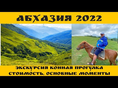 Абхазия 2022, Конные прогулки . Экскурсия, Цены, выводы