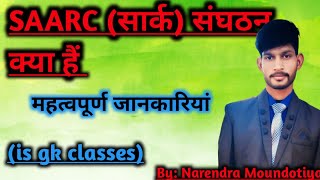 सार्क संगठन क्या है। महत्वपूर्ण जानकारियां(is gk classes)by:Narendra Moundotiyaindiagk ashugktrick