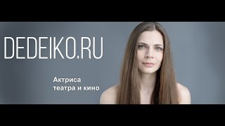 Шоурил Наталья Дедейко Шоурил Наталья Дедейко