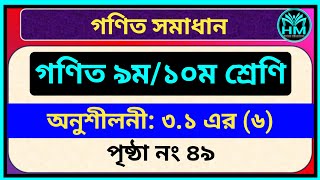 অনুশীলনী ৩.১ এর ৬ নং সমাধান । পৃষ্ঠা ৪৯ | Class 9 &amp; 10 | Page 49 | Chapter 3.1 HM Online education