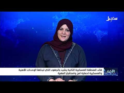 المهره: إشادة بجهود الأمن وادانات لاستهداف قوات الجيش وضبط تهريب أسلحة للحوثيين