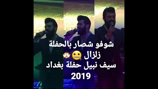 جديد سيف نبيل حفلة امس بغداد 2019 شوفو شصار بالحفلة