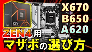 【ZEN4】Ryzen 7000シリーズのマザボ選び！X670、B650、A620ではどんな違いがあるのか？A620はどんなマザーボードなのか、解説するぞ！