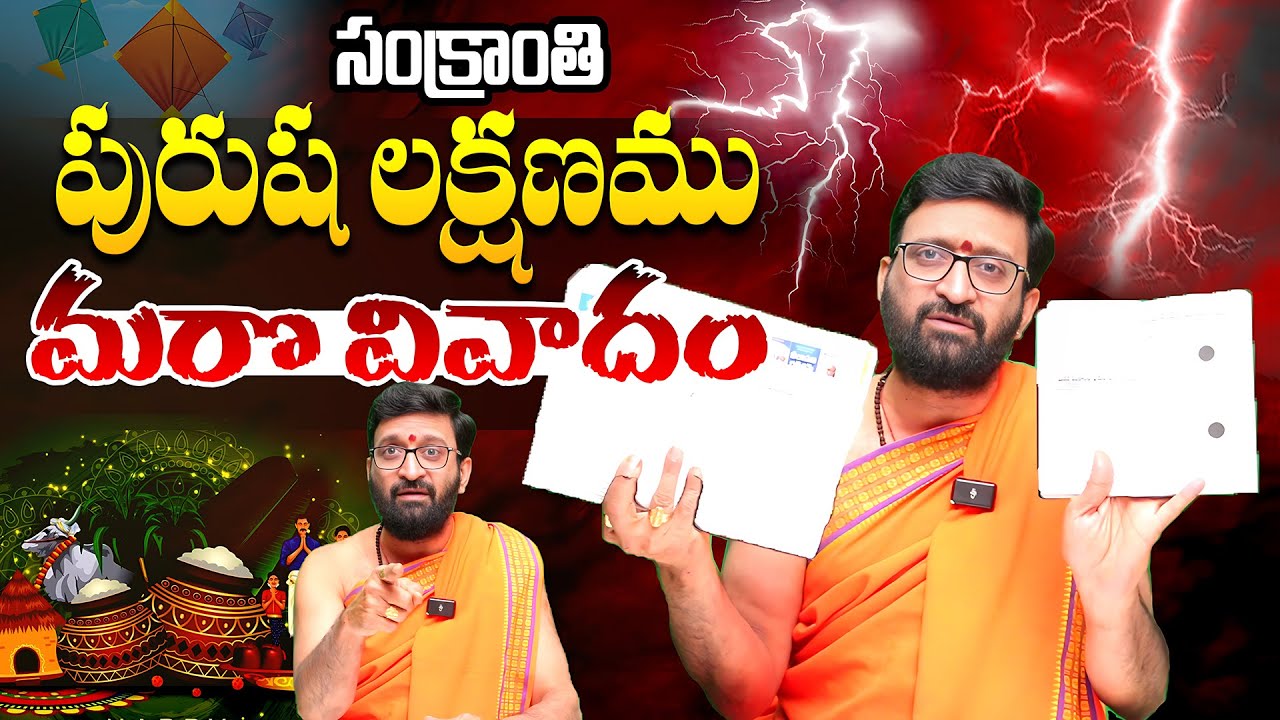 మకర సంక్రాంతి పురుష లక్షణము మరొక వివాదం | Importance of Sankranti 2026 