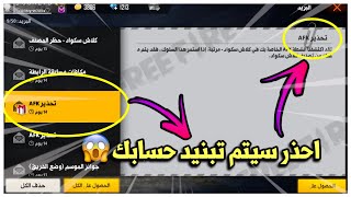 FreeFire|شرح رسالة تحذير AFKهل سيتم تبنيد حسابك بسببها?احذر