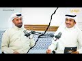 برنامج بودكاست صقار الحلقة 29 ضيف الحلقة الصقار هاشم الصليلي الجزء الثاني