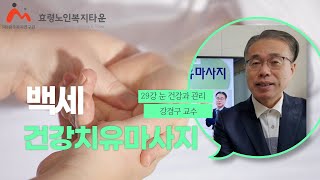 백세건강치유마사지 29강 눈 건강과 관리를 위한 건강치유법