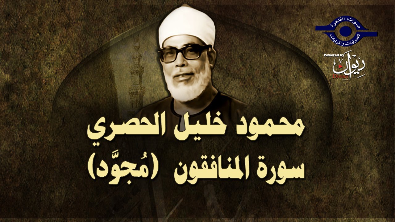 الشيخ الحصري - سورة المنافقون (مجوّد)