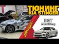 ТЮНИНГ Kia Stinger (дополнительная мультимедиа в авто) МОСКВА