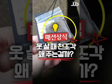 새로 산 옷 안에 천조각은 왜 주는걸까?!